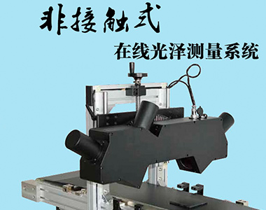 非接觸式在線光澤測量系統